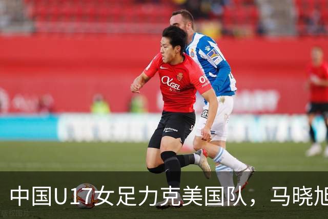 中国U17女足力克美国队，马晓旭教练对球队表现赞不绝口