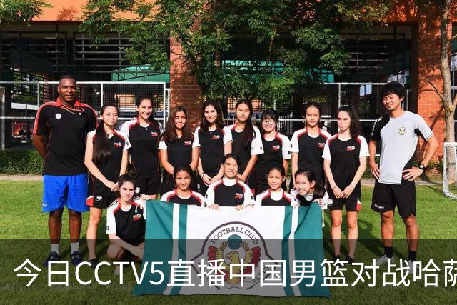 今日CCTV5直播中国男篮对战哈萨克斯坦，重要球员缺席
