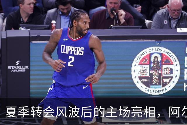 夏季转会风波后的主场亮相，阿尔瓦雷斯逆袭首发