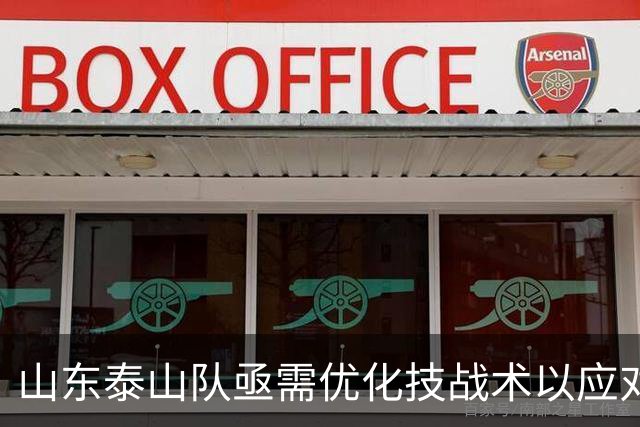 山东泰山队亟需优化技战术以应对新挑战