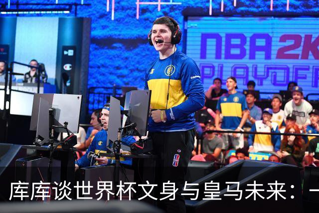 库库谈世界杯文身与皇马未来：一步步来，不要急