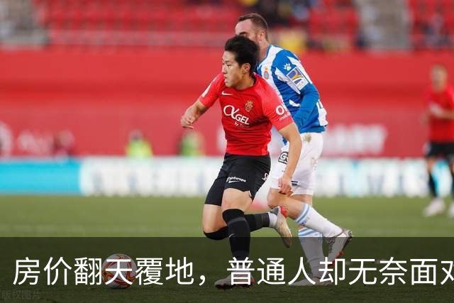 房价翻天覆地，普通人却无奈面对