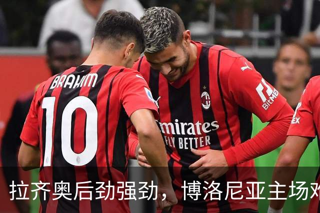 拉齐奥后劲强劲，博洛尼亚主场难获优势