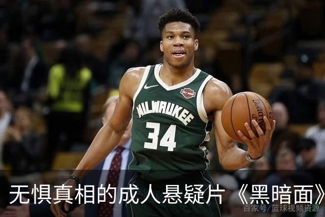 无惧真相的成人悬疑片《黑暗面》带你探寻人性深渊