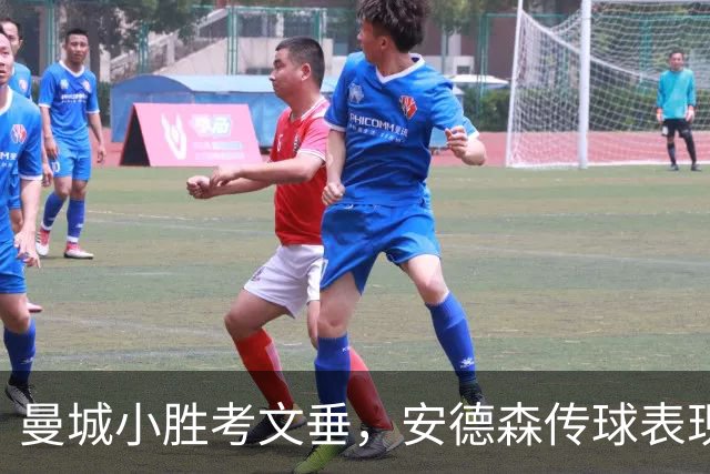 曼城小胜考文垂，安德森传球表现获兰帕德高度认可
