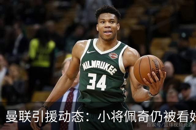 曼联引援动态：小将佩奇仍被看好，青训球员面临去留考验