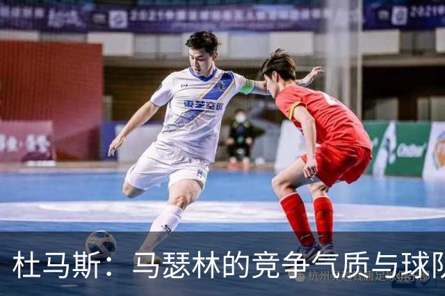 杜马斯：马瑟林的竞争气质与球队文化完美吻合