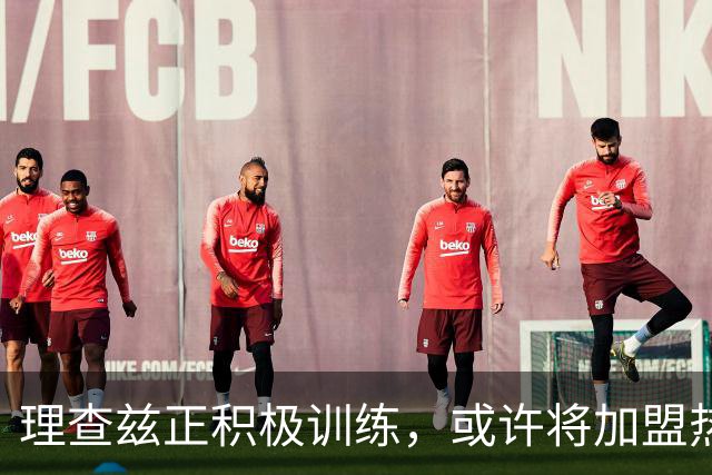理查兹正积极训练，或许将加盟热火