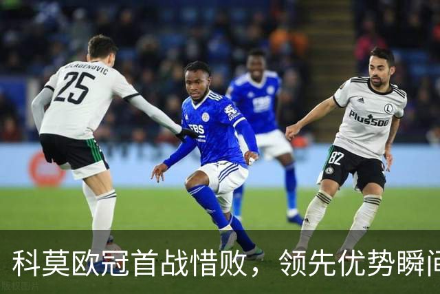 科莫欧冠首战惜败，领先优势瞬间化为泡影