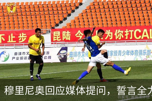 穆里尼奥回应媒体提问，誓言全力以赴迎战巴萨