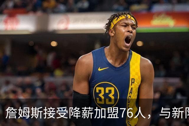 詹姆斯接受降薪加盟76人，与新队友合练展现出色默契