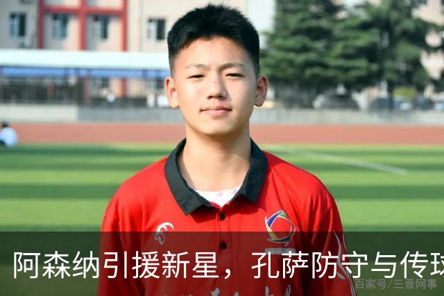 阿森纳引援新星，孔萨防守与传球能力均表现出色
