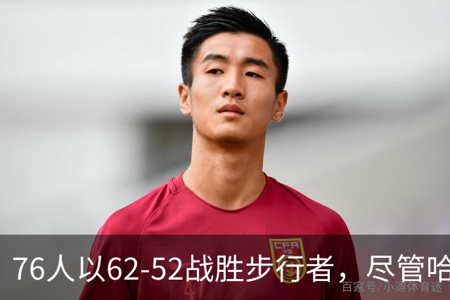 76人以62-52战胜步行者，尽管哈利伯顿缺阵，球队表现依然出色！