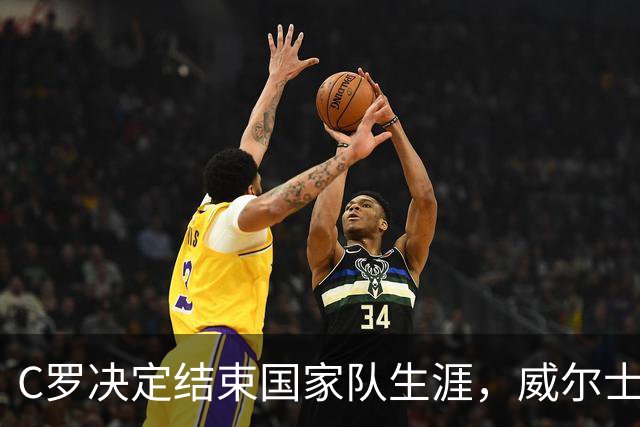 C罗决定结束国家队生涯，威尔士之战为最后一战